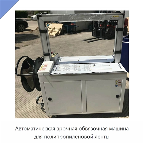 Автоматическая арочная обвязочная машина для полипропиленовой ленты