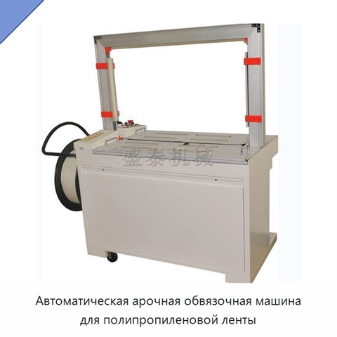 Автоматическая арочная обвязочная машина для полипропиленовой ленты