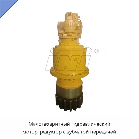 Малогабаритный гидравлический мотор-редуктор с зубчатой передачей
