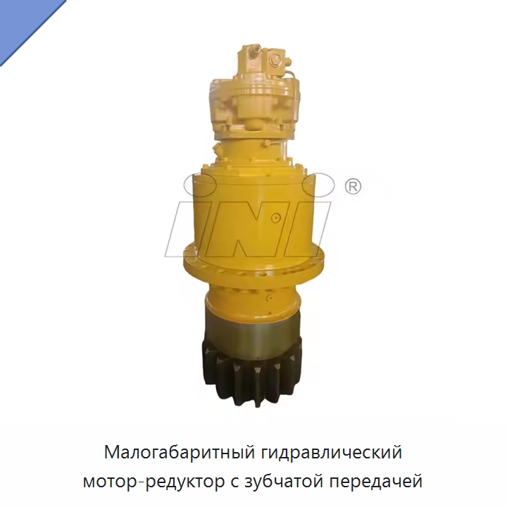 Малогабаритный гидравлический мотор-редуктор с зубчатой передачей — Запчасти для строительной техники