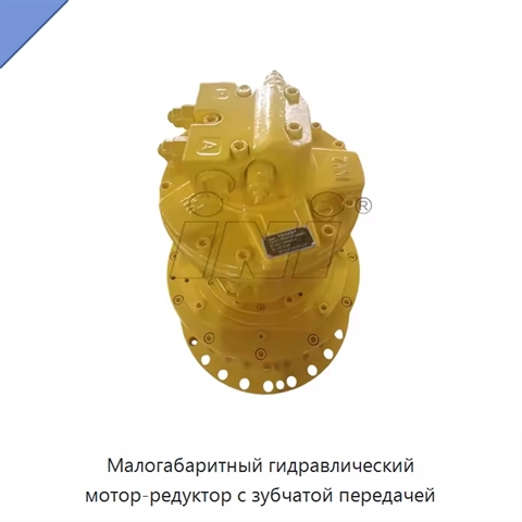 Малогабаритный гидравлический мотор-редуктор с зубчатой передачей
