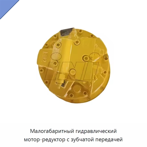 Малогабаритный гидравлический мотор-редуктор с зубчатой передачей