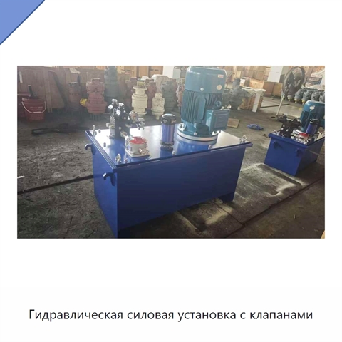Гидравлическая силовая установка с клапанами
