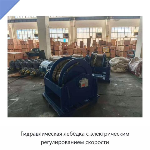 Гидравлическая лебёдка с электрическим регулированием скорости