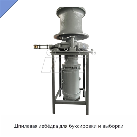 Шпилевая лебёдка для буксировки и выборки
