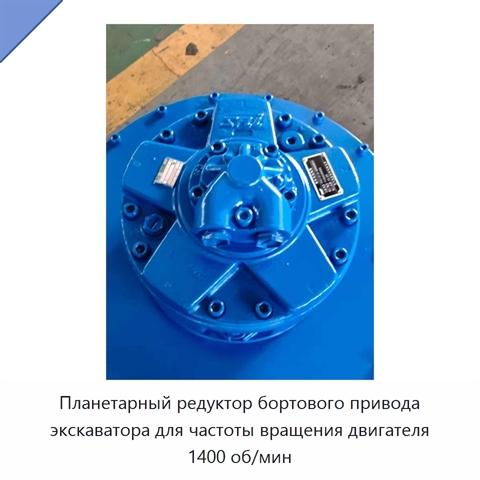 Планетарный редуктор бортового привода экскаватора для частоты вращения двигателя 1400 об/мин