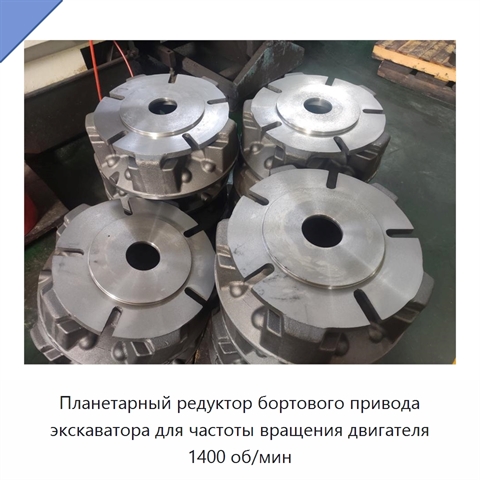 Планетарный редуктор бортового привода экскаватора для частоты вращения двигателя 1400 об/мин