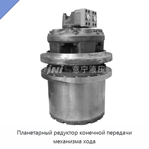 Планетарный редуктор конечной передачи механизма хода