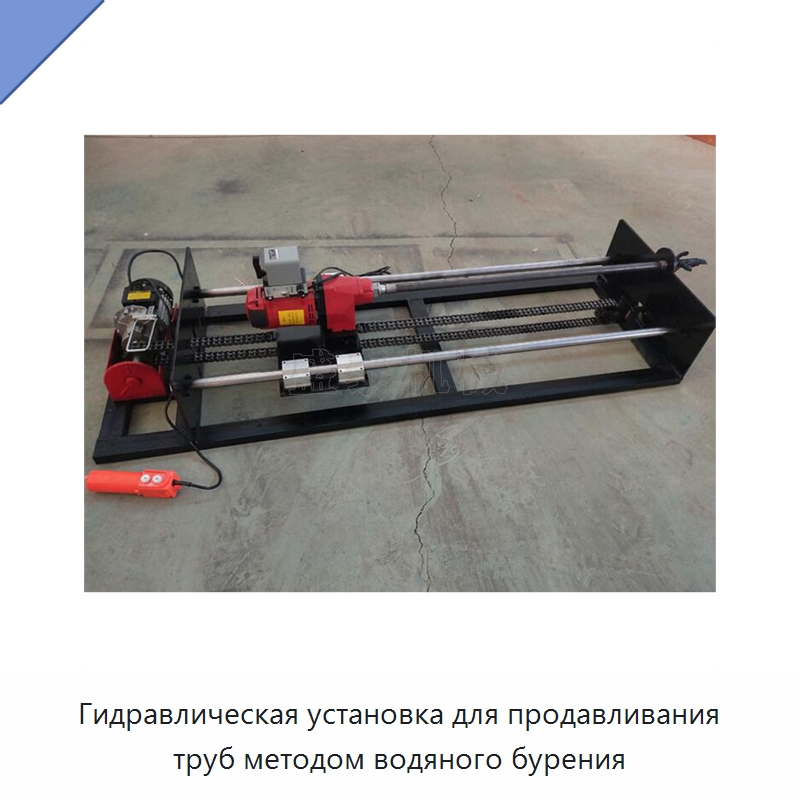 Гидравлическая установка для продавливания труб методом водяного бурения — Установки для продавливания труб