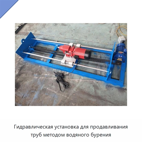 Гидравлическая установка для продавливания труб методом водяного бурения
