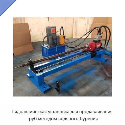 Гидравлическая установка для продавливания труб методом водяного бурения