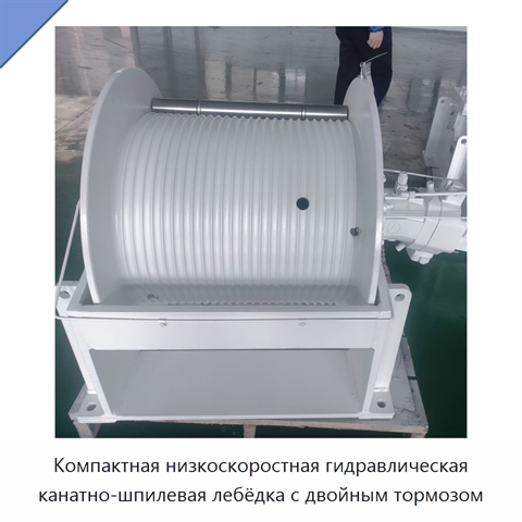 Компактная низкоскоростная гидравлическая канатно-шпилевая лебёдка с двойным тормозом