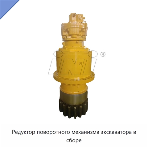 Редуктор поворотного механизма экскаватора в сборе