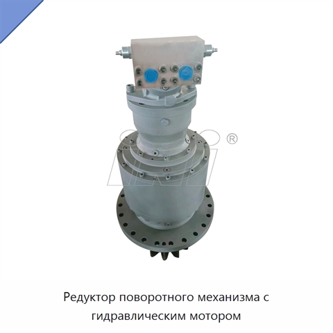 Редуктор поворотного механизма с гидравлическим мотором