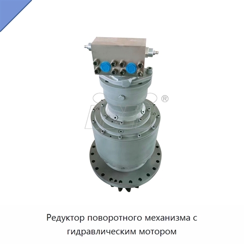 Редуктор поворотного механизма с гидравлическим мотором