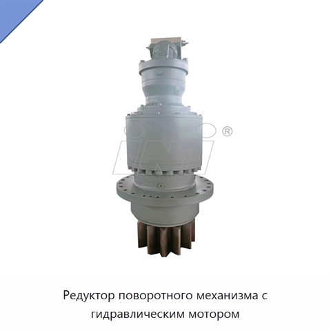 Редуктор поворотного механизма с гидравлическим мотором