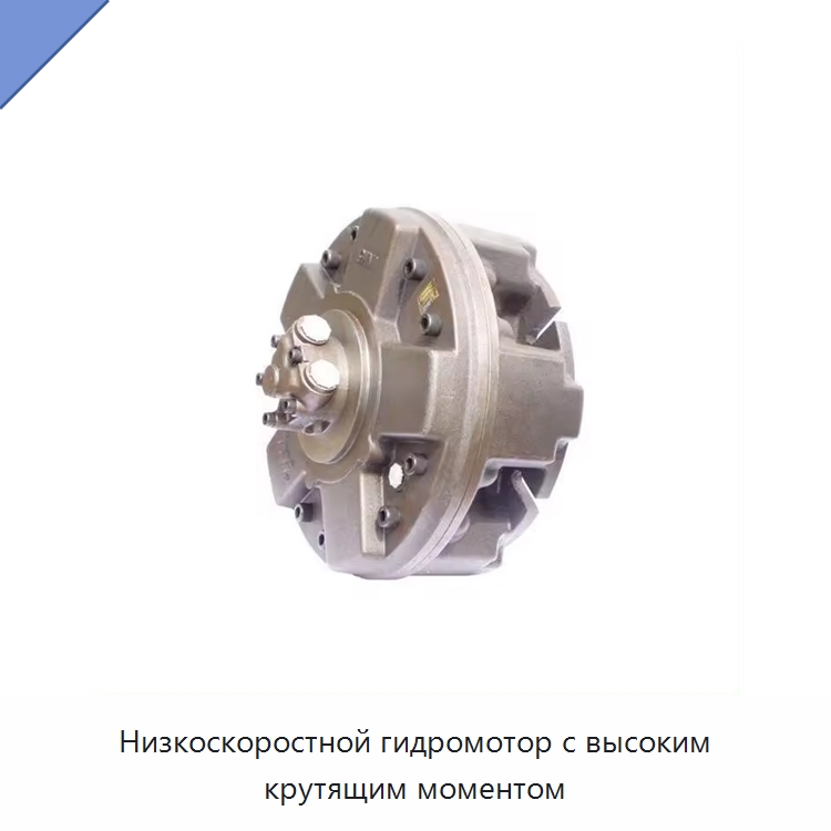Низкоскоростной гидромотор с высоким крутящим моментом — Гидромоторы