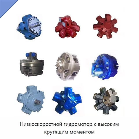 Низкоскоростной гидромотор с высоким крутящим моментом