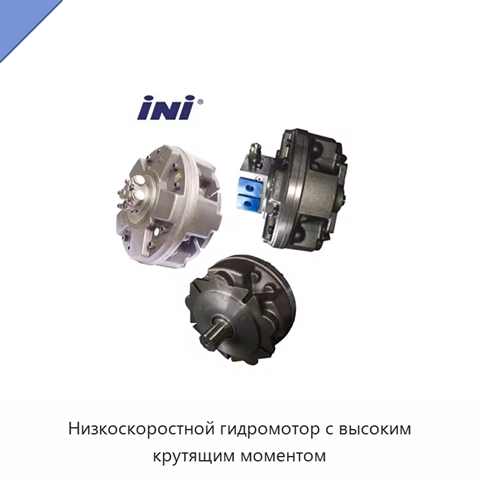 Низкоскоростной гидромотор с высоким крутящим моментом