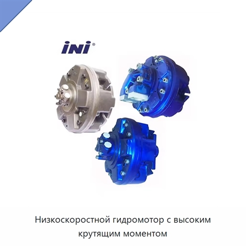 Низкоскоростной гидромотор с высоким крутящим моментом