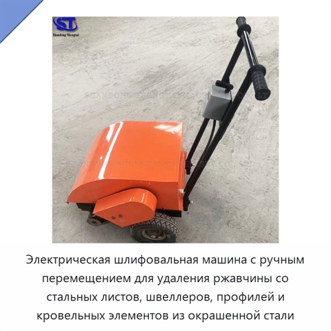 Электрическая шлифовальная машина с ручным перемещением для удаления ржавчины со стальных листов, швеллеров, профилей и кровельных элементов из окрашенной стали