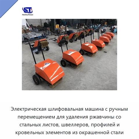 Электрическая шлифовальная машина с ручным перемещением для удаления ржавчины со стальных листов, швеллеров, профилей и кровельных элементов из окрашенной стали