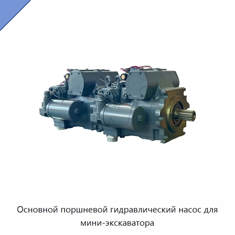 Основной поршневой гидравлический насос для мини-экскаватора
