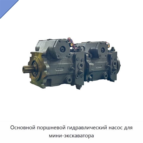 Основной поршневой гидравлический насос для мини-экскаватора