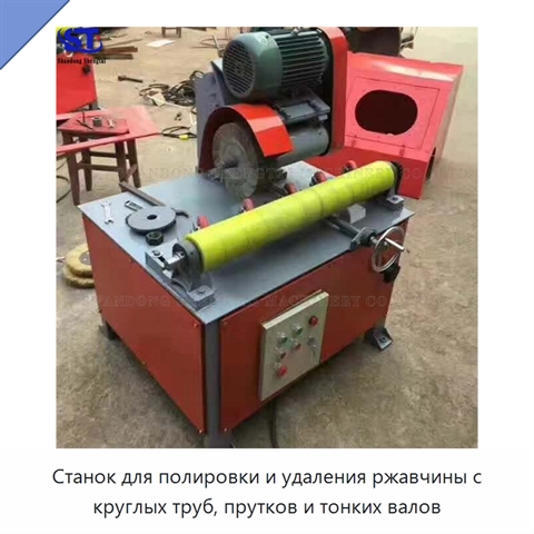 Станок для полировки и удаления ржавчины с круглых труб, прутков и тонких валов
