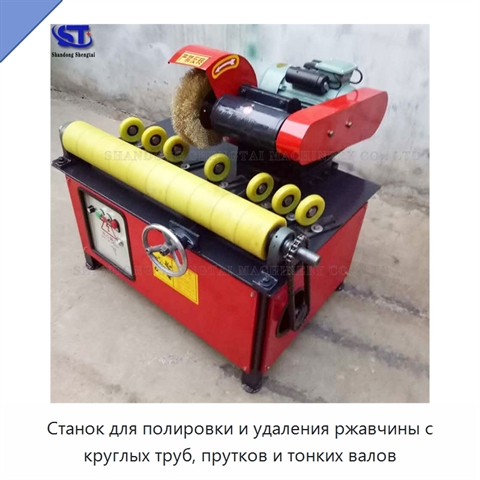 Станок для полировки и удаления ржавчины с круглых труб, прутков и тонких валов
