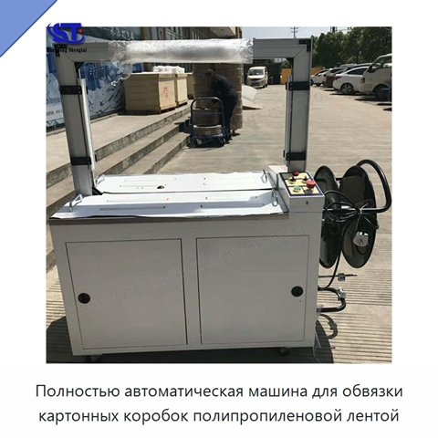 Полностью автоматическая машина для обвязки картонных коробок полипропиленовой лентой
