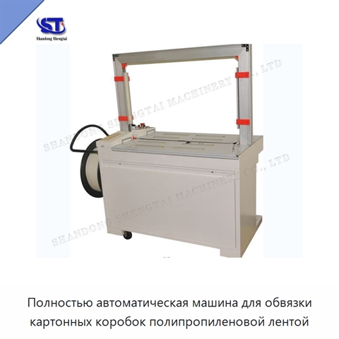 Полностью автоматическая машина для обвязки картонных коробок полипропиленовой лентой