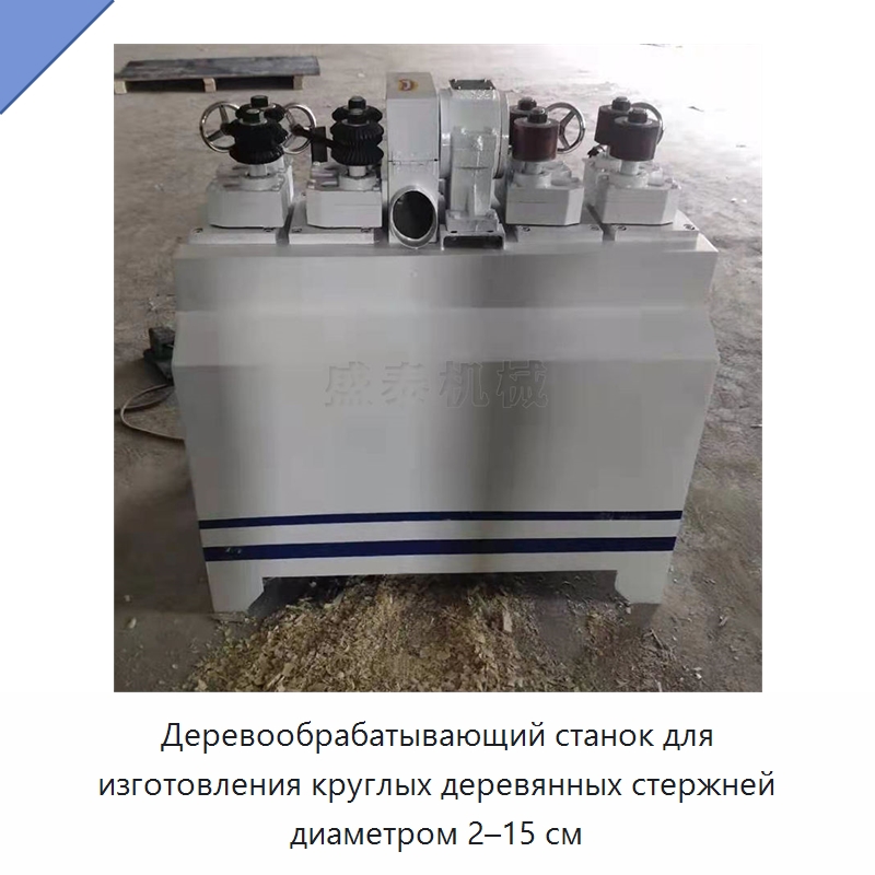 Деревообрабатывающий станок для изготовления круглых деревянных стержней диаметром 2–15 см — Деревообрабатывающее оборудование
