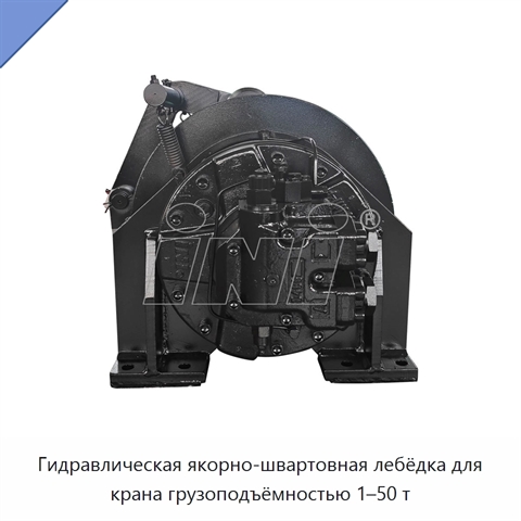 Гидравлическая якорно-швартовная лебёдка для крана грузоподъёмностью 1–50 т