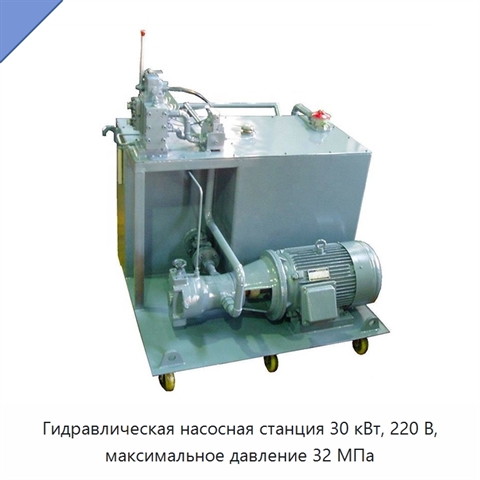 Гидравлическая насосная станция 30 кВт, 220 В, максимальное давление 32 МПа