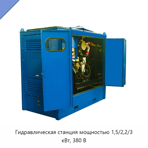 Гидравлическая станция мощностью 1,5/2,2/3 кВт, 380 В