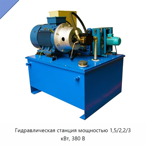 Гидравлическая станция мощностью 1,5/2,2/3 кВт, 380 В