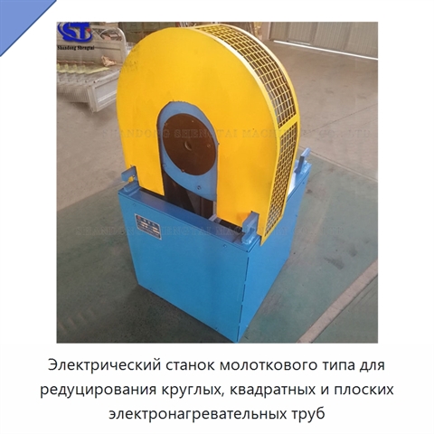 Электрический станок молоткового типа для редуцирования круглых, квадратных и плоских электронагревательных труб