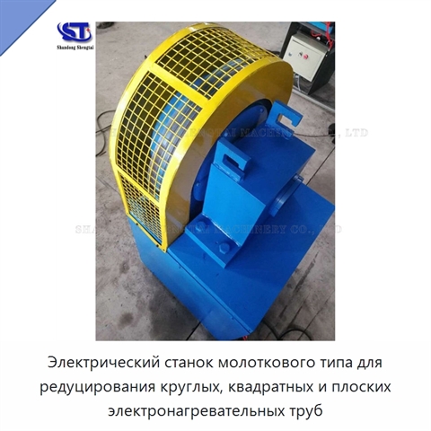 Электрический станок молоткового типа для редуцирования круглых, квадратных и плоских электронагревательных труб