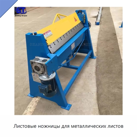 Листовые ножницы для металлических листов