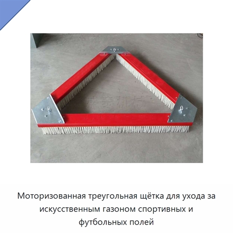 Моторизованная треугольная щётка для ухода за искусственным газоном спортивных и футбольных полей