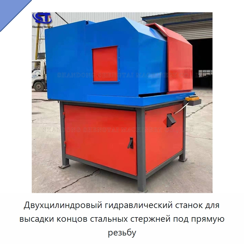 Двухцилиндровый гидравлический станок для высадки концов стальных стержней под прямую резьбу — Ковочное оборудование