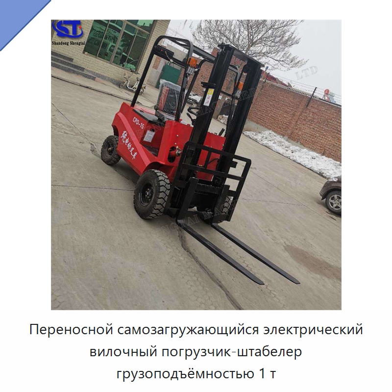 Переносной самозагружающийся электрический вилочный погрузчик-штабелер грузоподъёмностью 1 т — Промышленное оборудование
