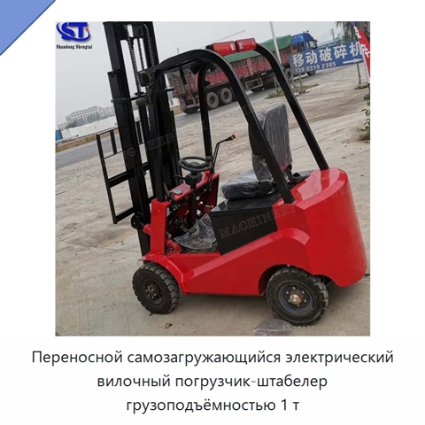 Переносной самозагружающийся электрический вилочный погрузчик-штабелер грузоподъёмностью 1 т