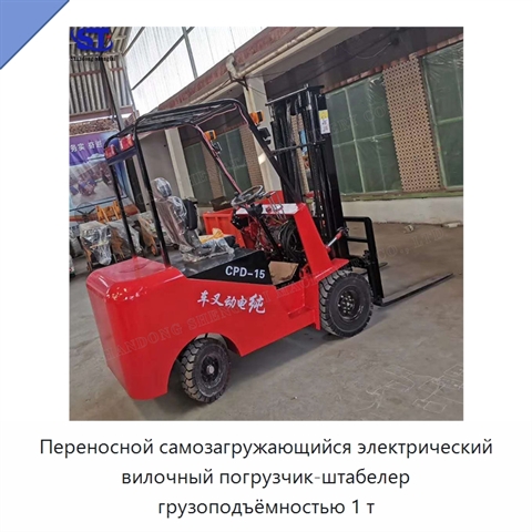 Переносной самозагружающийся электрический вилочный погрузчик-штабелер грузоподъёмностью 1 т