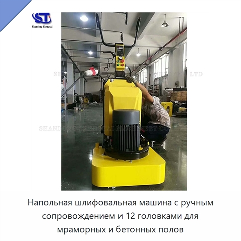Напольная шлифовальная машина с ручным сопровождением и 12 головками для мраморных и бетонных полов