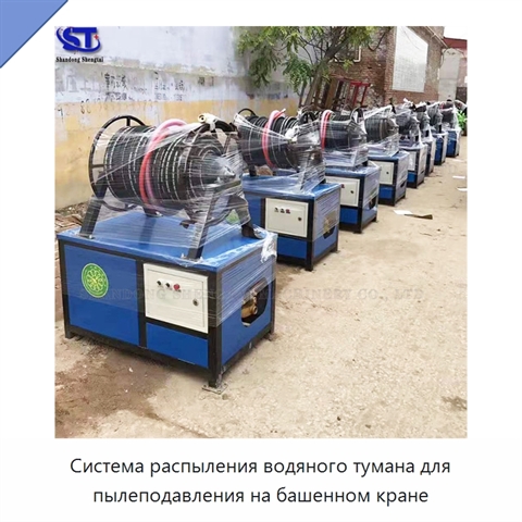 Система распыления водяного тумана для пылеподавления на башенном кране