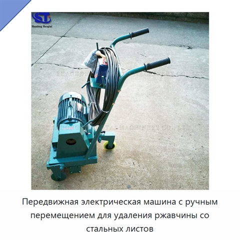 Передвижная электрическая машина с ручным перемещением для удаления ржавчины со стальных листов
