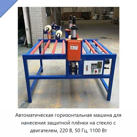 Автоматическая горизонтальная машина для нанесения защитной плёнки на стекло с двигателем, 220 В, 50 Гц, 1100 Вт