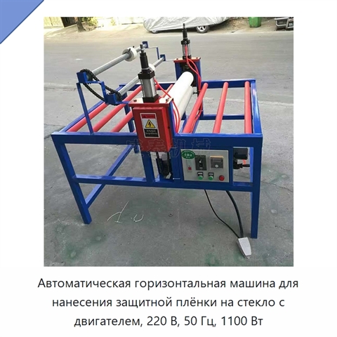 Автоматическая горизонтальная машина для нанесения защитной плёнки на стекло с двигателем, 220 В, 50 Гц, 1100 Вт
